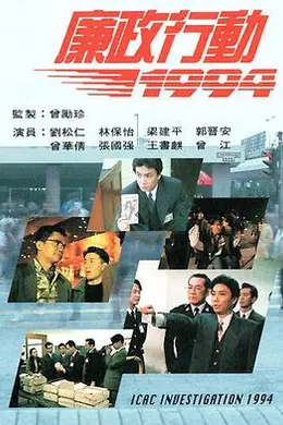 廉政行动1994国语封面图