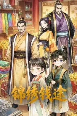 锦绣钱途封面图