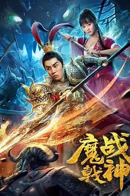 魔戟战神封面图