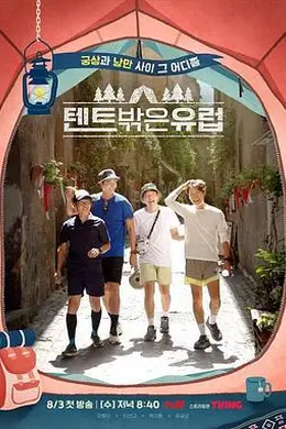 帐篷外面是欧洲封面图