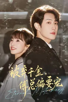 被弃千金，傅总偏要宠封面图