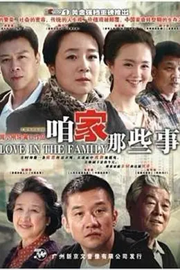 咱家那些事封面图