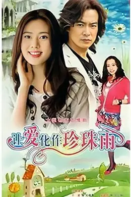 让爱化作珍珠雨封面图