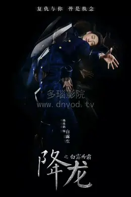 降龙之白露为霜封面图