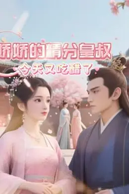 娇娇的精分皇叔今天又吃醋了封面图