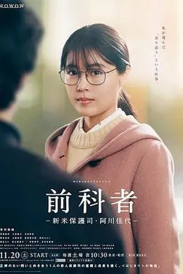 前科者 -新人保护司阿川佳代-封面图