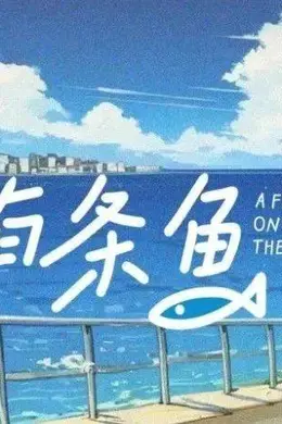 路边有条鱼封面图