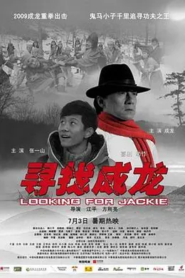 寻找成龙封面图