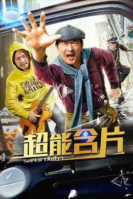 超能含片封面图