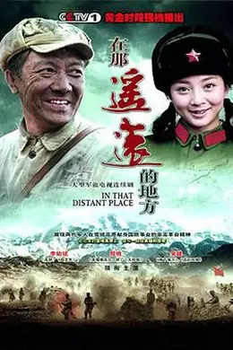 在那遥远的地方2009封面图