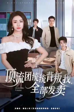 顶流团统统背叛我，全部发卖海报图片