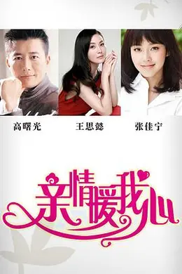 亲情暖我心封面图