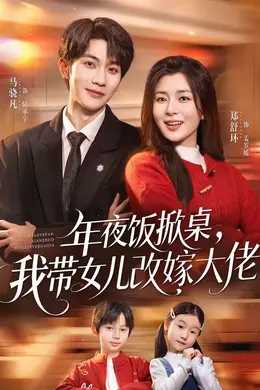 年夜饭掀桌，我带女儿改嫁大佬封面图