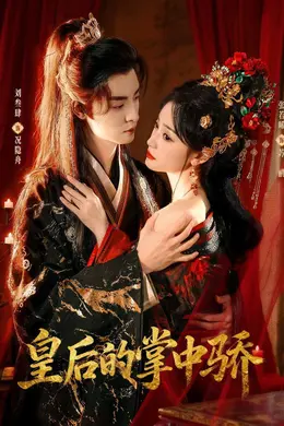 皇后的掌中骄海报图片