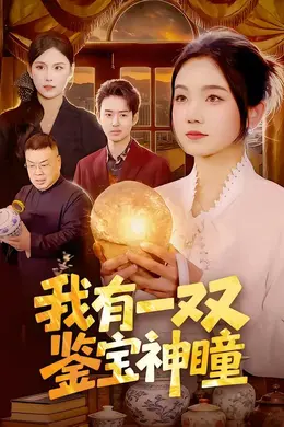 我有一双鉴宝神瞳封面图