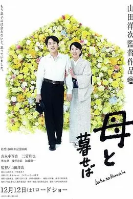 如果和母亲一起生活封面图