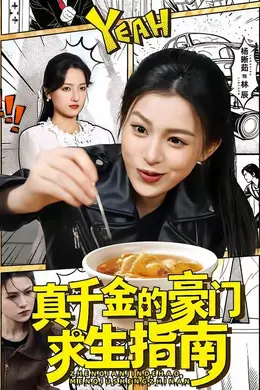 真千金的豪门求生指南海报图片