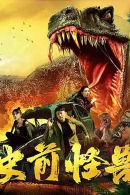 史前怪兽 2024封面图