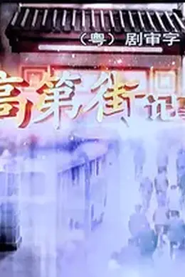 高第街记事2015封面图