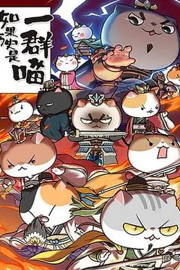 如果历史是一群喵第四季封面图