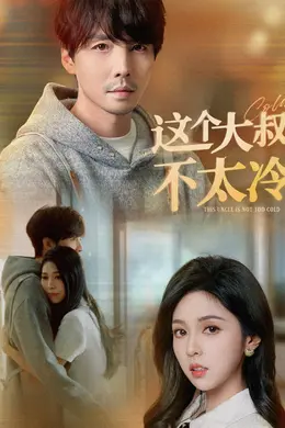 这个大叔不太冷封面图