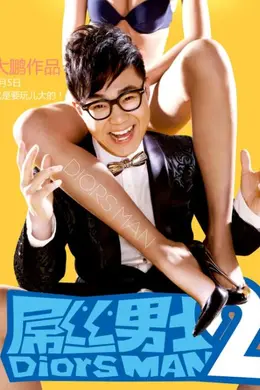 屌丝男士 第二季封面图