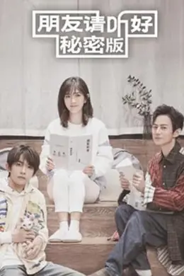 朋友请听好 秘密版封面图