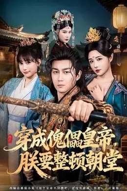 穿成傀儡皇帝，朕要整顿朝堂封面图