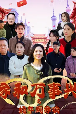 家和万事兴之蛇年阖家欢海报图片