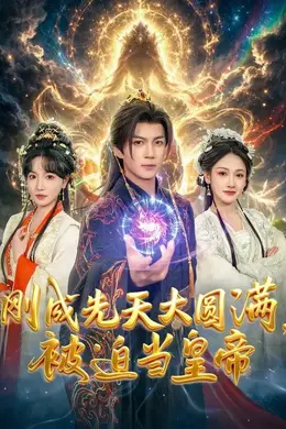 刚成先天大圆满，被迫当皇帝海报图片