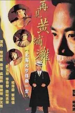 再见黄埔滩2国语封面图