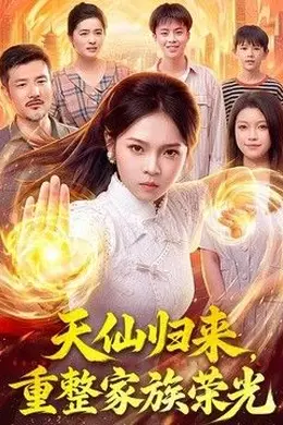 天仙归来，重整家族荣光封面图