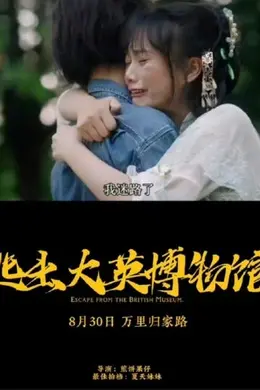 逃出大英博物馆海报图片