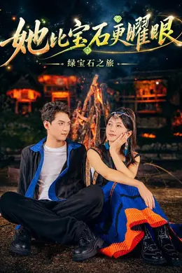 她比宝石更耀眼封面图