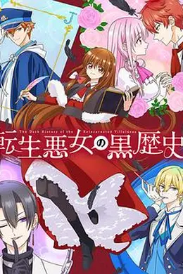 转生恶女的黑历史海报图片