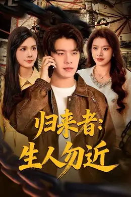 归来者：生人勿近封面图