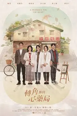 转角那间心药局封面图