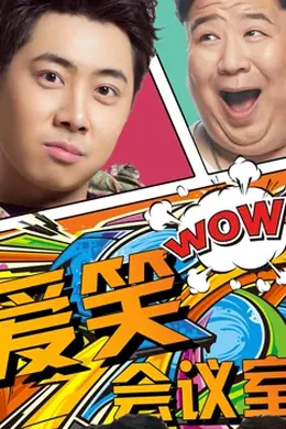 爱笑会议室第一季封面图