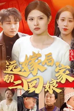 远嫁后初二回娘家海报图片