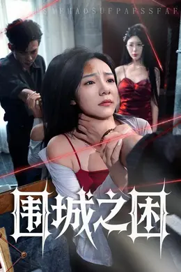 围城之困封面图