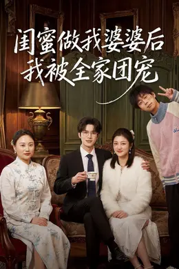闺蜜做我婆婆后我被全家团宠封面图