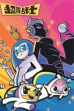 超迷你战士第五季封面图