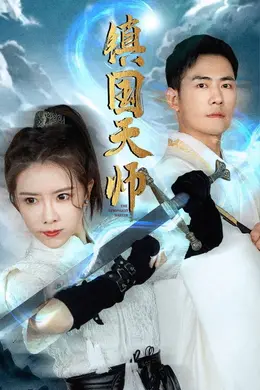 镇国天师海报图片