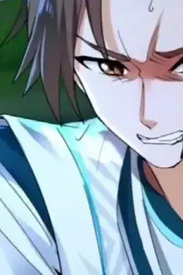 混沌天帝诀 动态漫画海报图片