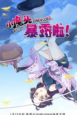 小魔头暴露啦！封面图