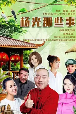 杨光那些事封面图