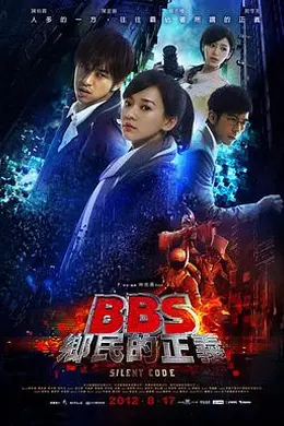 骇战 BBS鄉民的正義封面图