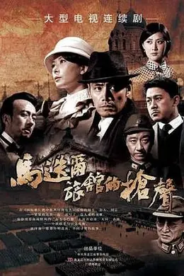 马迭尔旅馆的枪声封面图