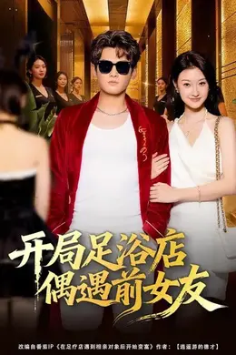开局足浴店偶遇前女友海报图片