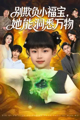 别欺负小福宝，她能洞悉万物封面图